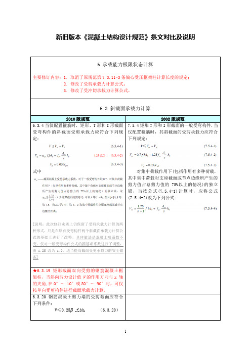 新旧混凝土规范条文对比第6章