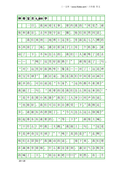 六年级作文：神奇宝贝4_600字