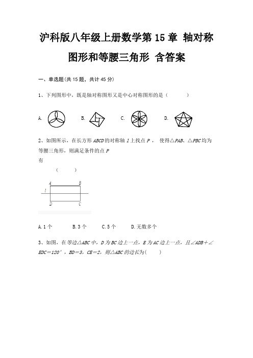 沪科版八年级上册数学第15章 轴对称图形和等腰三角形 含答案