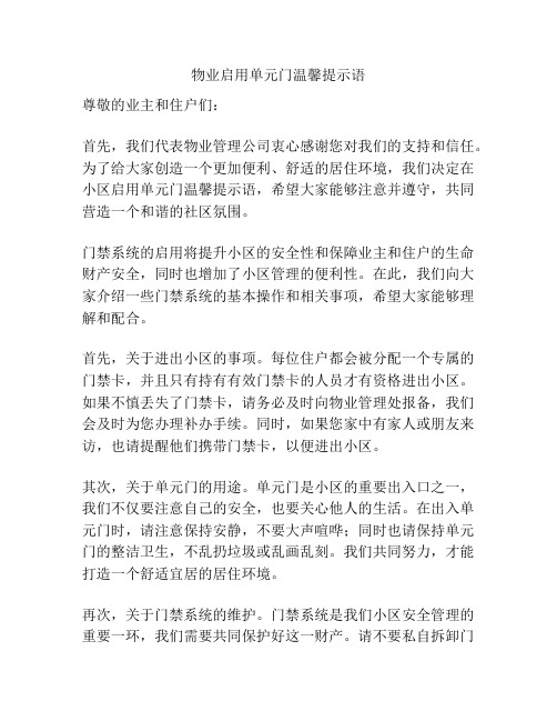 物业启用单元门温馨提示语