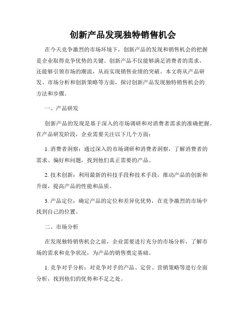 创新产品发现独特销售机会