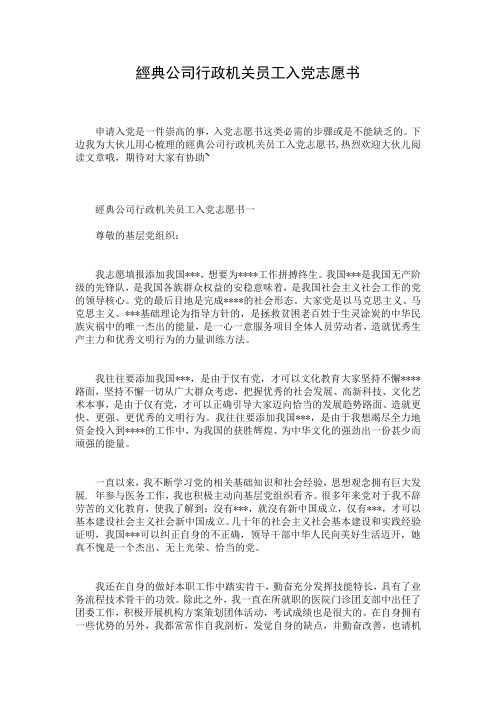 经典公司行政机关员工入党志愿书