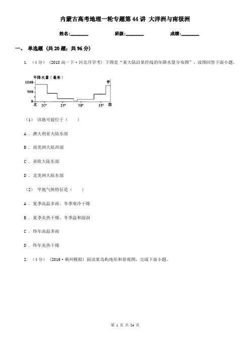 内蒙古高考地理一轮专题第44讲 大洋洲与南极洲