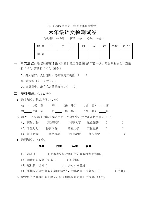 2018-2019学年人教版六年级语文下册期末质量检测(含答案)