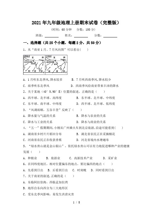 2021年九年级地理上册期末试卷(完整版)