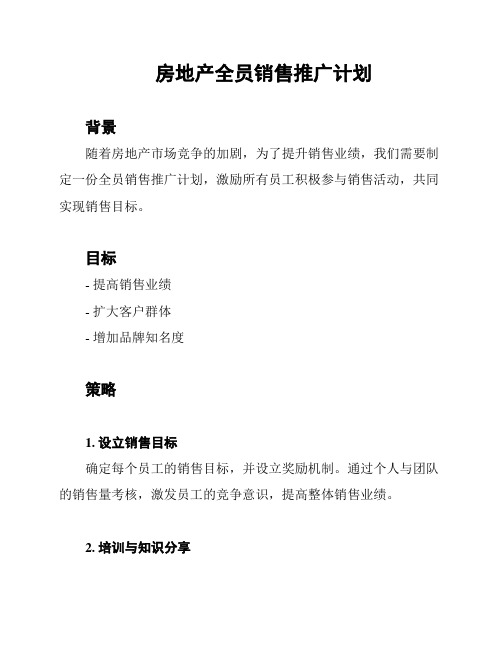 房地产全员销售推广计划