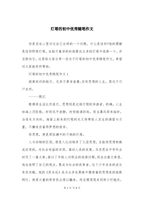 灯塔的初中优秀随笔作文