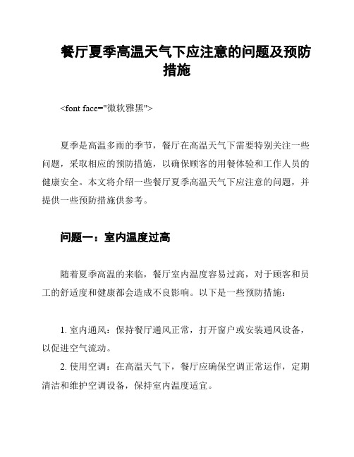 餐厅夏季高温天气下应注意的问题及预防措施