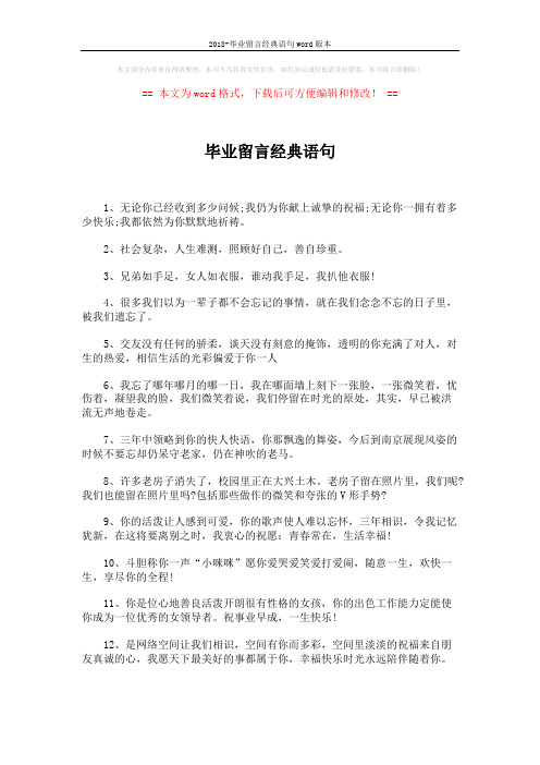 2018-毕业留言经典语句word版本 (3页)