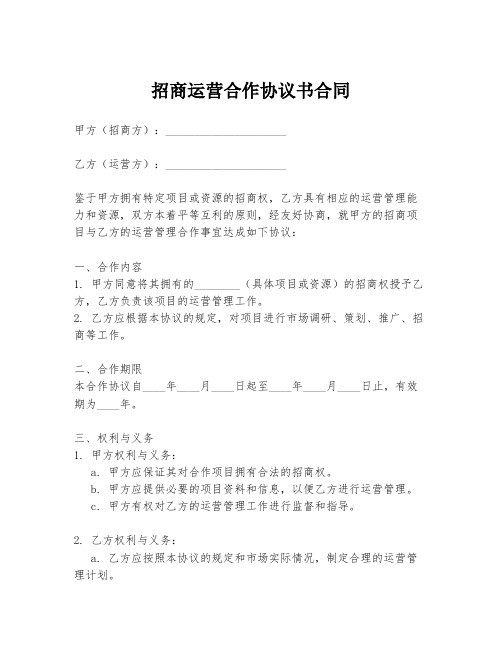 招商运营合作协议书合同