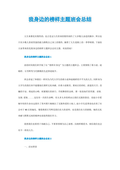 我身边的榜样主题班会总结