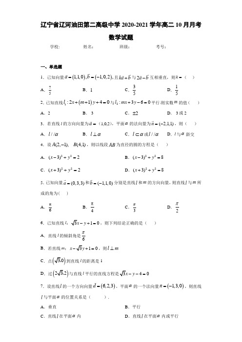 辽宁省辽河油田第二高级中学2020-2021学年高二10月月考数学试题