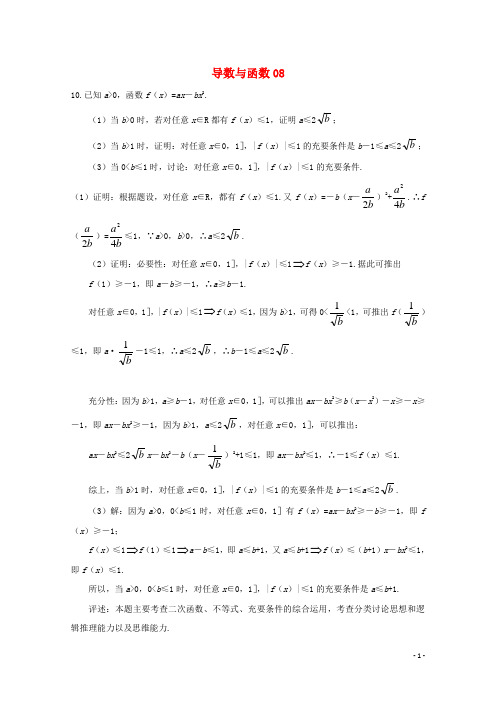 广东省广州市重点学校备战高考数学一轮复习导数与函数试题精选08【含答案】