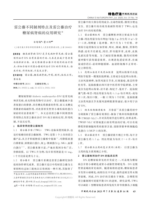 雷公藤不同制剂特点及雷公藤治疗糖尿病肾病的应用研究