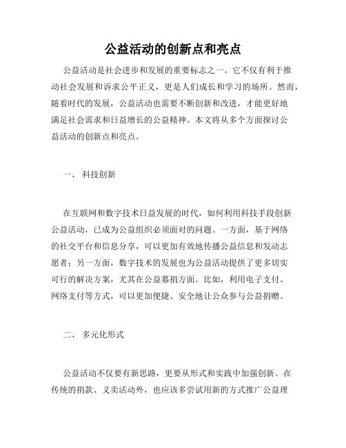 公益活动的创新点和亮点