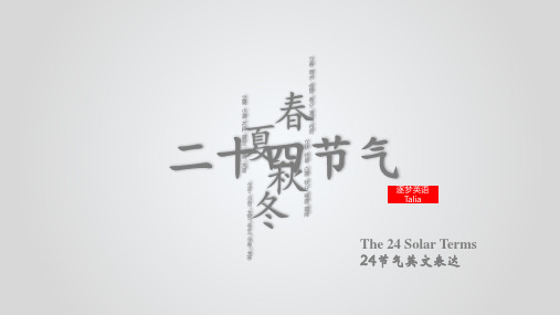 二十四节气 The 24 Solar Terms 中英双语表达