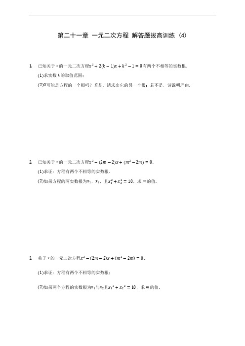 人教版九年级上册数学第二十一章 一元二次方程 解答题拔高训练 (4)