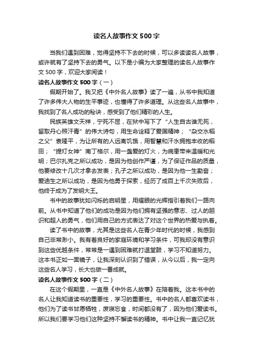 读名人故事作文500字3篇