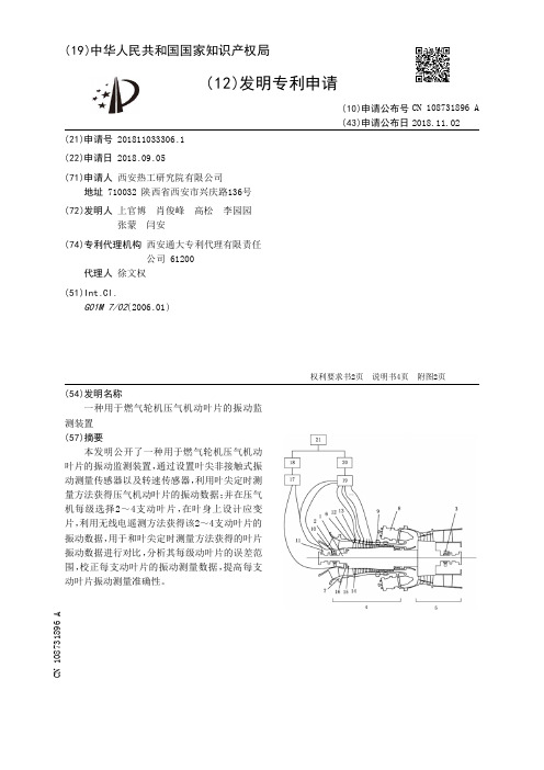 一种用于燃气轮机压气机动叶片的振动监测装置[发明专利]