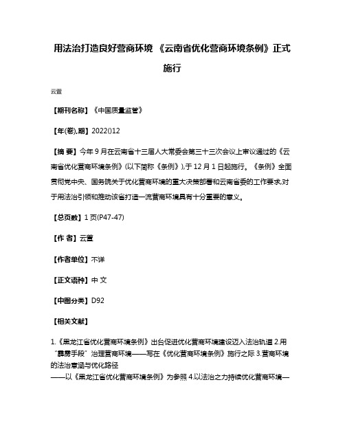 用法治打造良好营商环境 《云南省优化营商环境条例》正式施行