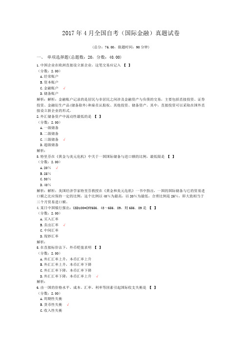 2017年4月全国自考(国际金融)真题试卷