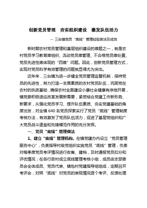 创新党员管理  夯实组织建设  激发队伍活力