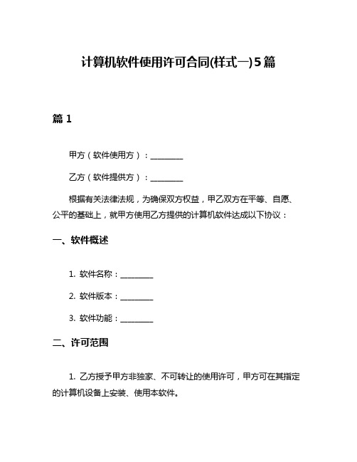 计算机软件使用许可合同(样式一)5篇