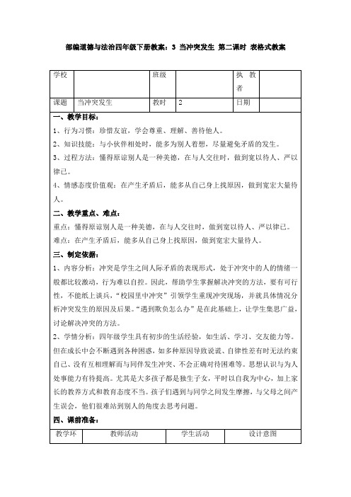 部编道德与法治四年级下册教案：3 当冲突发生 第二课时 表格式教案