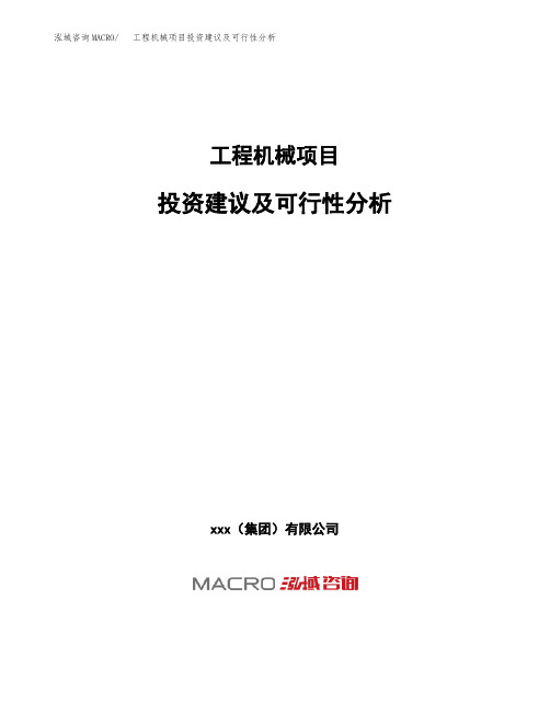 工程机械项目投资建议及可行性分析