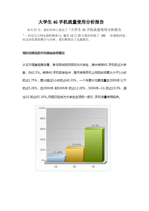 大学生4G手机流量使用分析报告