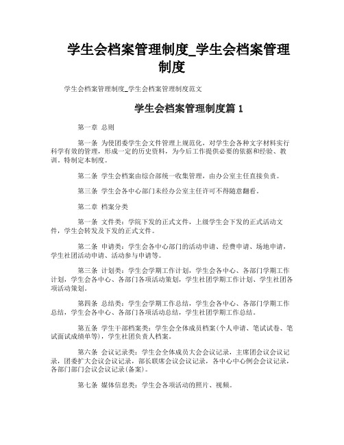 学生会档案管理制度_学生会档案管理制度