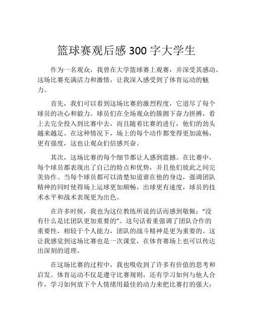 篮球赛观后感300字大学生