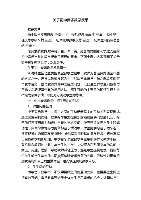 关于初中音乐教学反思