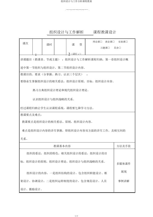 组织设计与工作分析课程教案