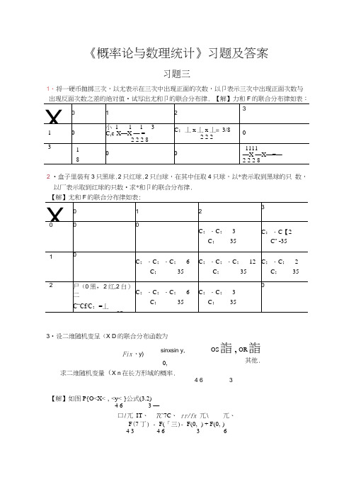 《概率论与数理统计》习题三答案-设二维随机变量(x,y)