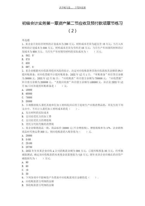第一章资产第二节应收及预付款项章节练习