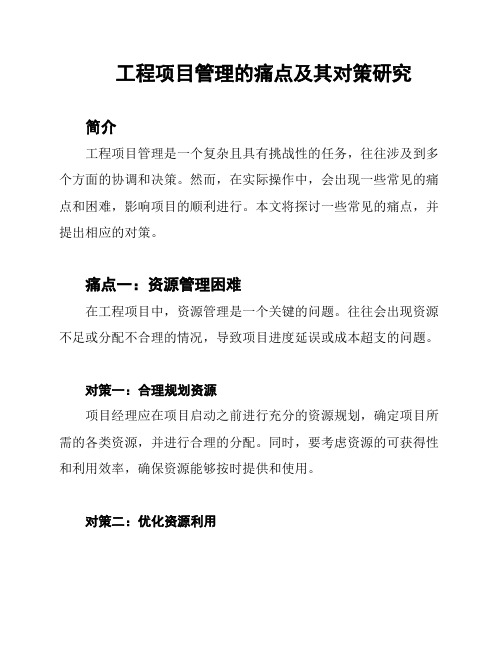 工程项目管理的痛点及其对策研究