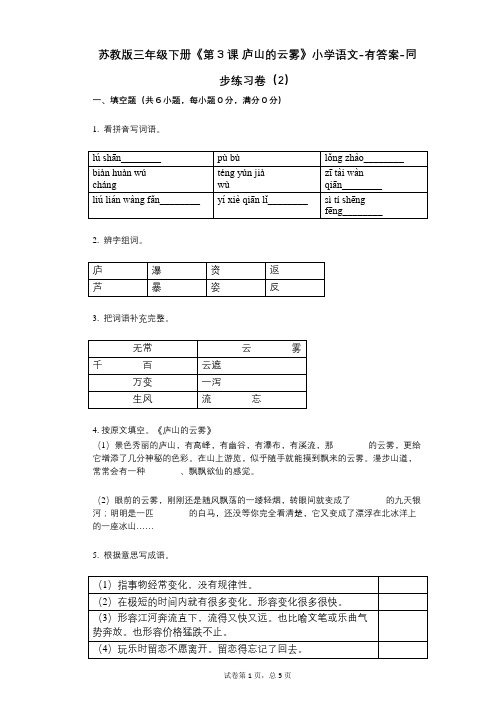 苏教版三年级下册《第3课_庐山的云雾》小学语文-有答案-同步练习卷(2)