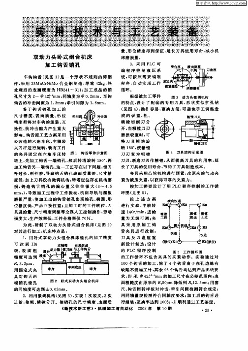 双动力头卧式组合机床加工钩舌销孔