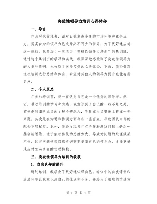 突破性领导力培训心得体会