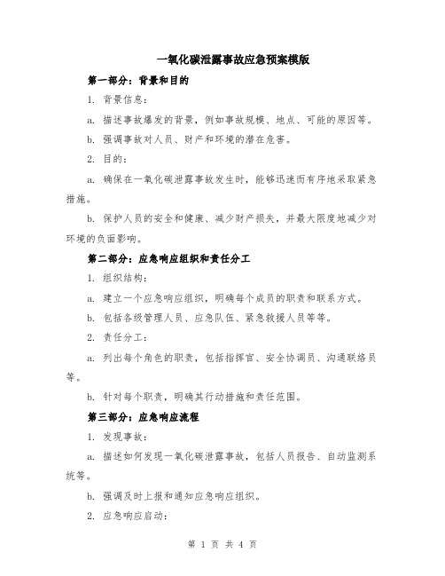 一氧化碳泄露事故应急预案模版