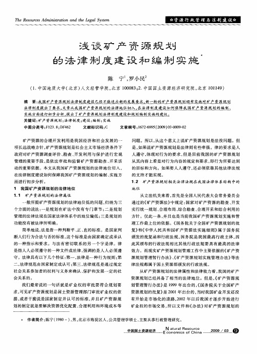 浅谈矿产资源规划的法律制度建设和编制实施