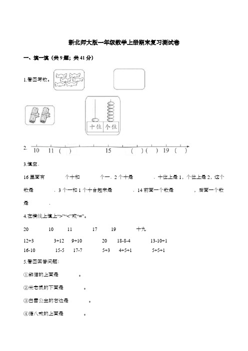 新北师大版一年级数学上册期末复习测试卷