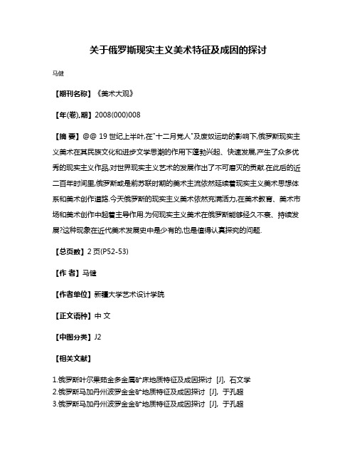 关于俄罗斯现实主义美术特征及成因的探讨