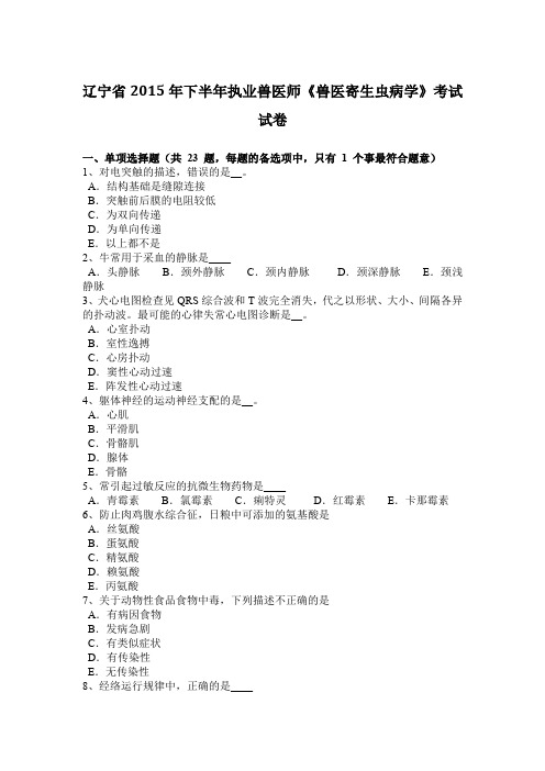 辽宁省2015年下半年执业兽医师《兽医寄生虫病学》考试试卷