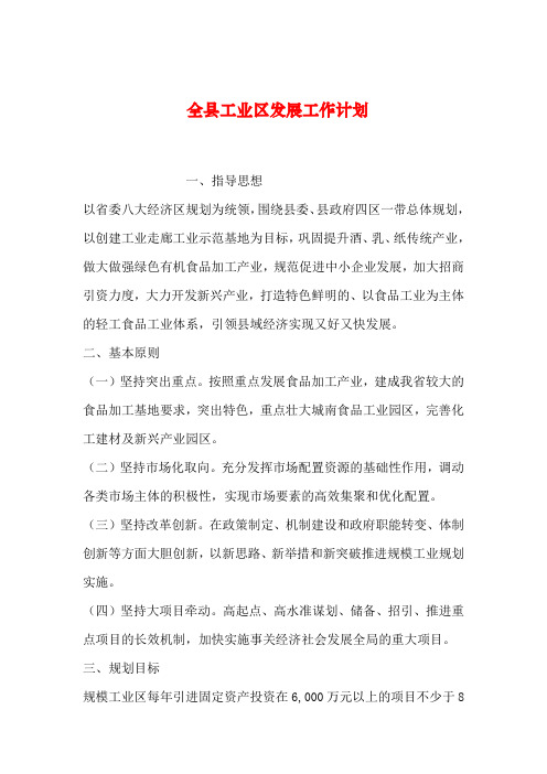 2019年整理全县工业区发展工作计划