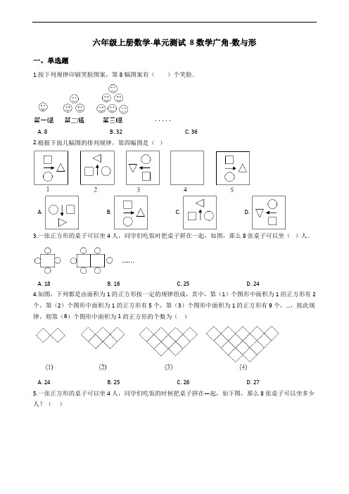 人教版六年级上册数学《 数学广角-数与形》单元测试卷(含答案)