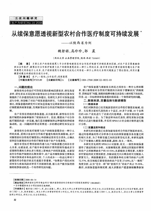 从续保意愿透视新型农村合作医疗制度可持续发展——以陕西省为例