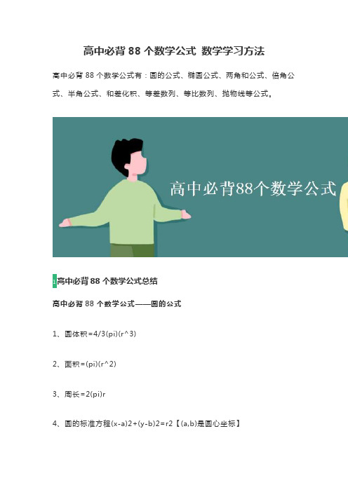 高中必背88个数学公式 数学学习方法