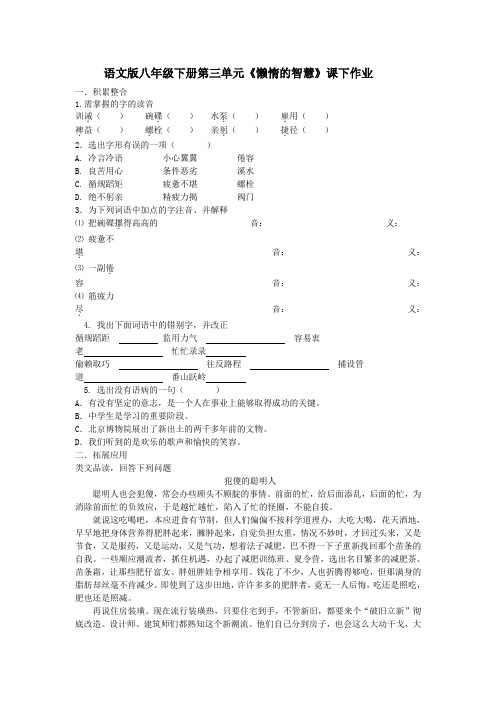 语文版八年级第二单元《懒惰的智慧》作业